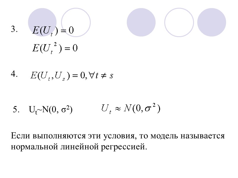 5.    Ut~N(0, σ2) Если выполняются эти условия, то модель называется нормальной